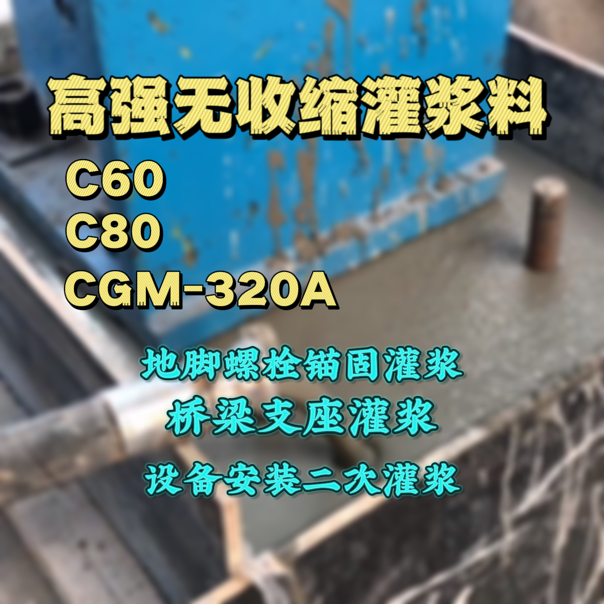 惠农灌浆料加水多了、稀了会有什么影响？